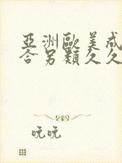 亚洲欧美成人综合另类久久久