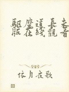 驱魔道长未删减版在线观看完整版