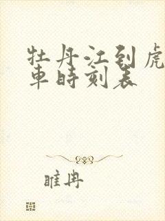 牡丹江到虎林客车时刻表