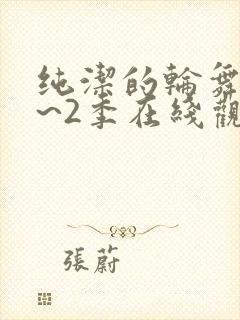 纯洁的轮舞曲1~2季在线观看