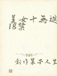 美女十无遮挡十18禁