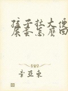 孩子拉大便像羊屎蛋怎么回事