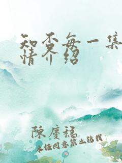 知否每一集的剧情介绍