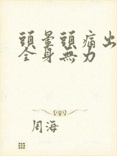 头晕头痛出虚汗全身无力