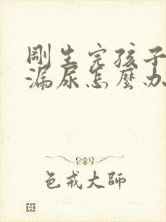 刚生完孩子咳嗽漏尿怎么办