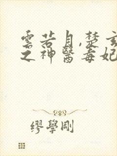 云若月,楚玄辰之神医毒妃不好惹