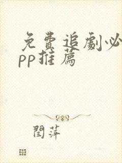 免费追剧必备app推荐