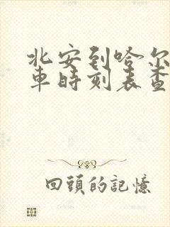 北安到哈尔滨汽车时刻表查询