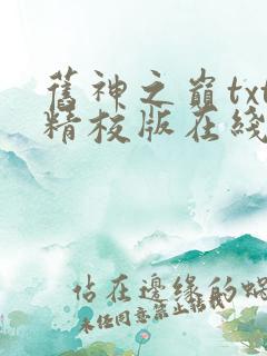 旧神之巅txt精校版在线阅读