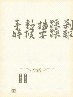 手动挡踩刹车的时候要踩离合吗