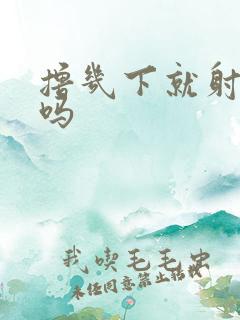 撸几下就射正常吗