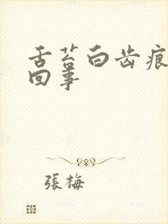 舌苔白齿痕怎样回事