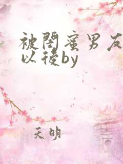 被闺蜜男友上错以后by