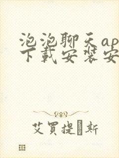 泡泡聊天app下载安装安卓版