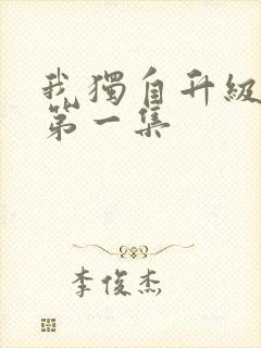 我独自升级动漫第一集