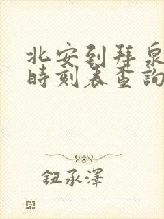 北安到拜泉客车时刻表查询