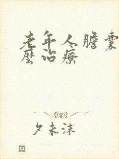 老年人胆囊炎怎么治疗