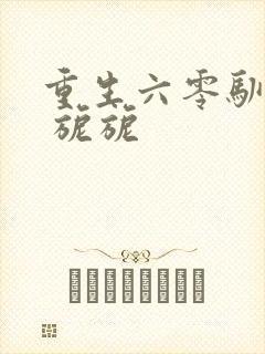 重生六零驯夫记 旎旎