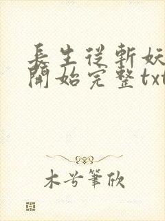 长生从斩妖除魔开始完整txt下载