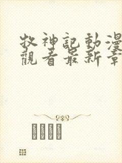 牧神记动漫免费观看最新章节