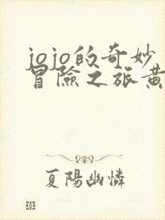 jojo的奇妙冒险之旅黄金之风