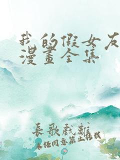 我的假女友免费漫画全集