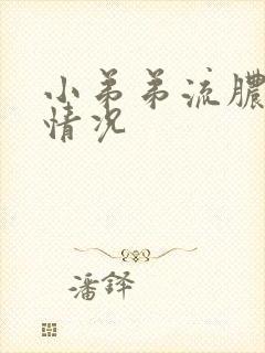 小弟弟流脓什么情况