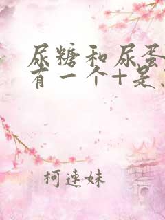 尿糖和尿蛋白各有一个+是怎么回事