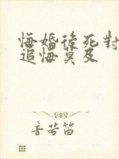 悔婚后死对头他追悔莫及