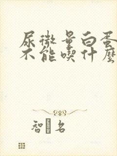 尿微量白蛋白高不能吃什么