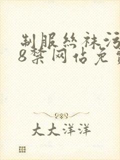 制服丝袜污黄18禁网站免费