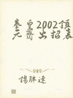 拳皇2002镇元斋出招表