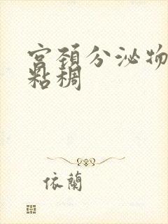 宫颈分泌物黄色粘稠