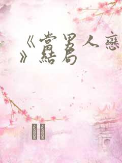 《当男人恋爱时》结局