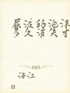 尿液的泡沫一般多久消失才正常