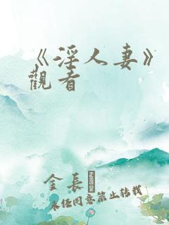 《淫人妻》在线观看