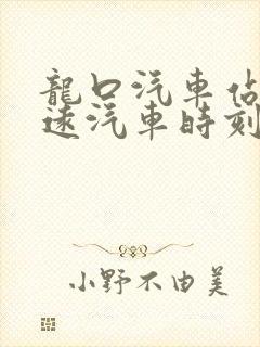 龙口汽车站到招远汽车时刻表