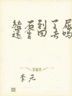 结石到了尿道口还会回去吗