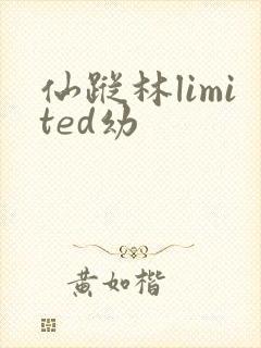 仙踪林limited幼