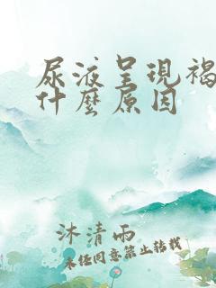 尿液呈现褐色是什么原因