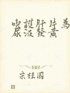 吃护肝片为什么尿液发黄