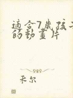 适合7岁孩子看的动画片