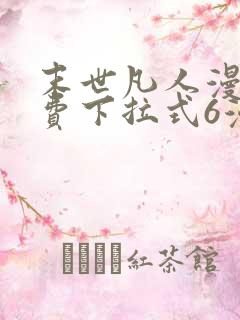 末世凡人漫画免费下拉式6漫画