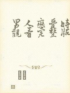 男人恋爱时在线观看完整版