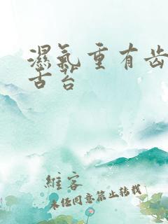 湿气重有齿痕有舌苔