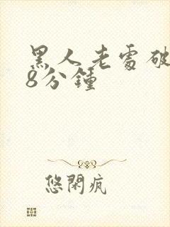 黑人老处破女18分钟