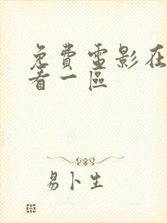 免费电影在线观看一区