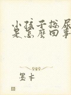 小孩子总尿裤子是怎么回事