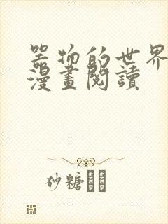 器物的世界免费漫画阅读