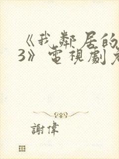 《我邻居的老婆3》电视剧免费观看